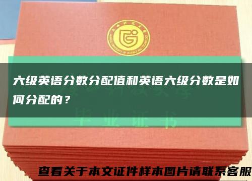 六級英語分數分配值和英語六級分數是如何分配的？縮略圖