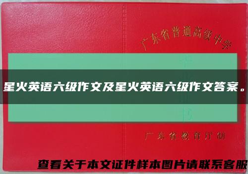 星火英語六級作文及星火英語六級作文答案?？s略圖