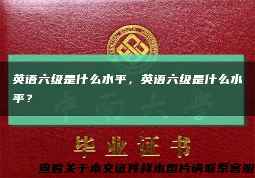 英語六級是什么水平，英語六級是什么水平？縮略圖