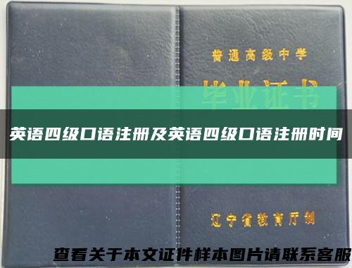 英語四級口語注冊及英語四級口語注冊時間縮略圖