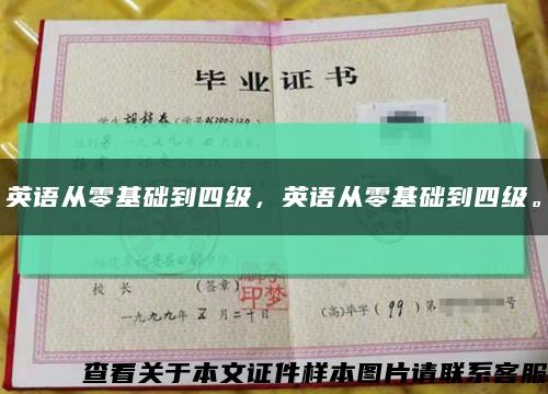 英語從零基礎到四級，英語從零基礎到四級?？s略圖