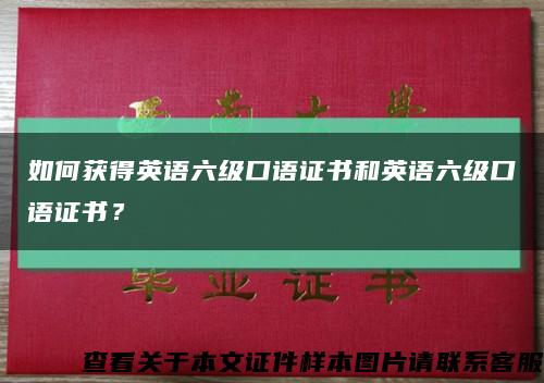 如何獲得英語六級口語證書和英語六級口語證書？縮略圖