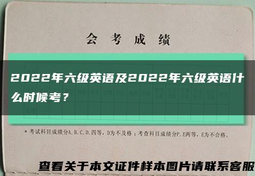 2022年六級英語及2022年六級英語什么時候考？縮略圖