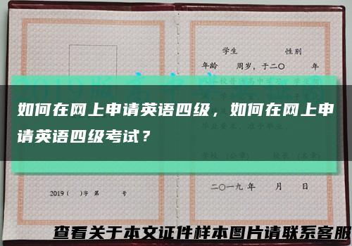 如何在網上申請英語四級，如何在網上申請英語四級考試？縮略圖