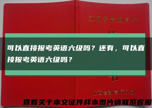 可以直接報考英語六級嗎？還有，可以直接報考英語六級嗎？縮略圖