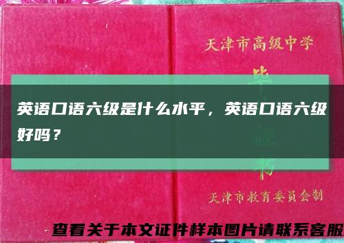 英語口語六級是什么水平，英語口語六級好嗎？縮略圖