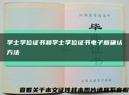 學士學位證書和學士學位證書電子版確認方法縮略圖