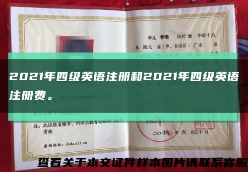 2021年四級英語注冊和2021年四級英語注冊費?？s略圖