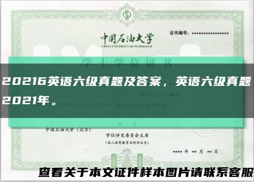 20216英語六級真題及答案，英語六級真題2021年?？s略圖