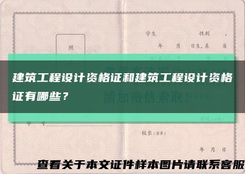 建筑工程設計資格證和建筑工程設計資格證有哪些？縮略圖