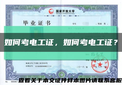 如何考電工證，如何考電工證？縮略圖