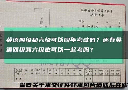 英語四級和六級可以同年考試嗎？還有英語四級和六級也可以一起考嗎？縮略圖