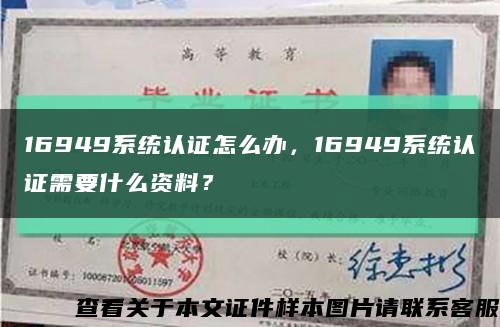 16949系統認證怎么辦，16949系統認證需要什么資料？縮略圖