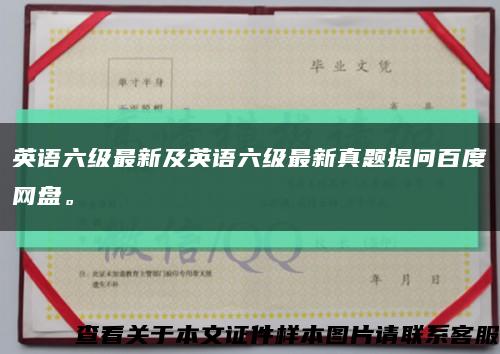 英語六級最新及英語六級最新真題提問百度網盤?？s略圖