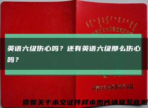 英語六級傷心嗎？還有英語六級那么傷心嗎？縮略圖