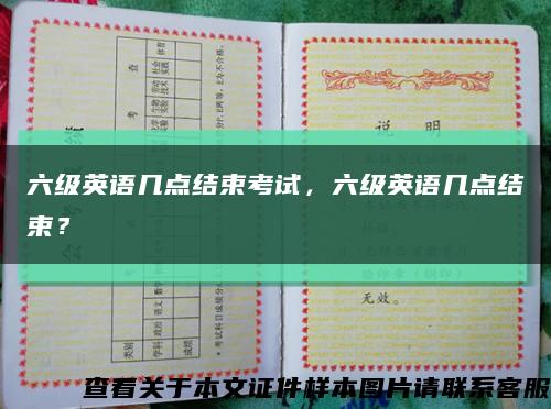六級英語幾點結束考試，六級英語幾點結束？縮略圖