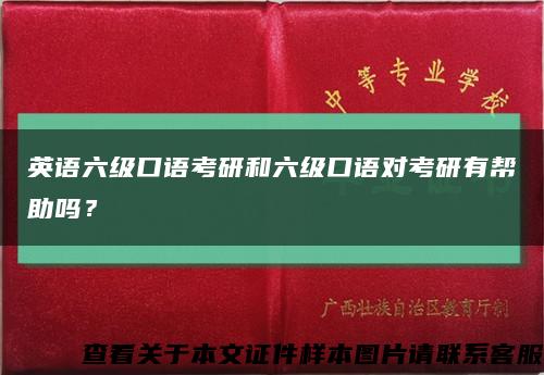 英語六級口語考研和六級口語對考研有幫助嗎？縮略圖