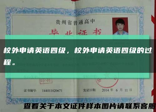 校外申請英語四級，校外申請英語四級的過程?？s略圖
