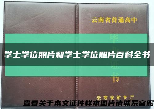 學士學位照片和學士學位照片百科全書縮略圖