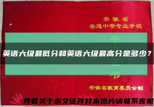 英語六級最低分和英語六級最高分是多少？縮略圖
