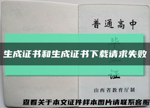 生成證書和生成證書下載請求失敗縮略圖