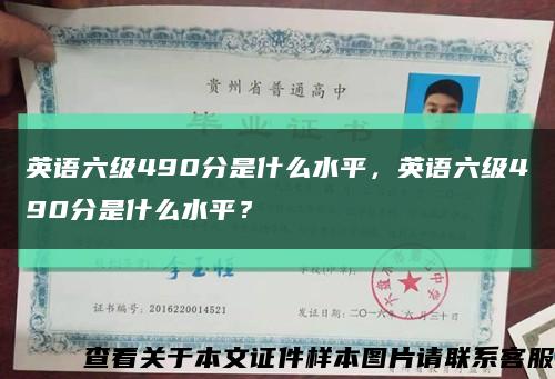 英語六級490分是什么水平，英語六級490分是什么水平？縮略圖