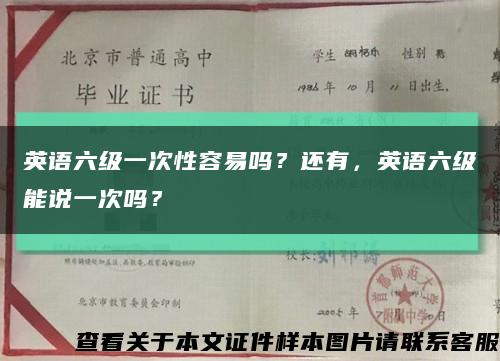 英語六級一次性容易嗎？還有，英語六級能說一次嗎？縮略圖