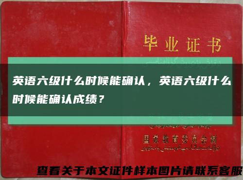 英語六級什么時候能確認，英語六級什么時候能確認成績？縮略圖