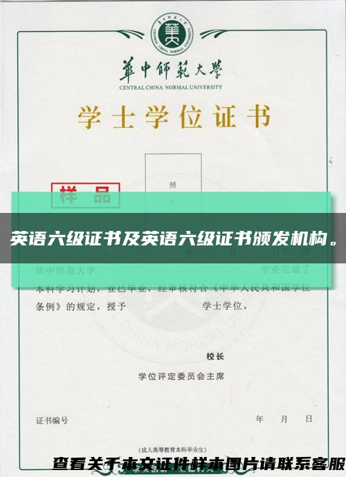 英語六級證書及英語六級證書頒發機構?？s略圖