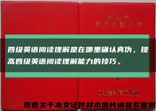 四級英語閱讀理解是在哪里確認真偽，提高四級英語閱讀理解能力的技巧?？s略圖