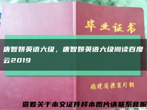 唐智妍英語六級，唐智妍英語六級閱讀百度云2019縮略圖