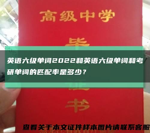 英語六級單詞2022和英語六級單詞和考研單詞的匹配率是多少？縮略圖