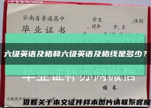 六級英語及格和六級英語及格線是多少？縮略圖