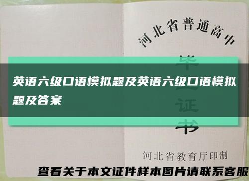英語六級口語模擬題及英語六級口語模擬題及答案縮略圖