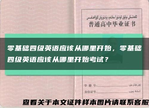 零基礎四級英語應該從哪里開始，零基礎四級英語應該從哪里開始考試？縮略圖