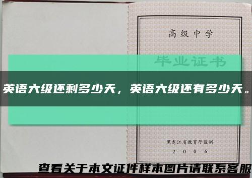 英語六級還剩多少天，英語六級還有多少天?？s略圖