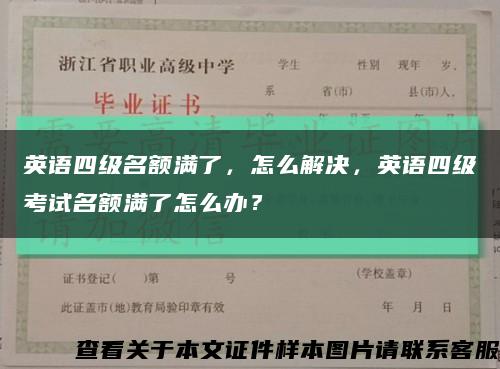 英語四級名額滿了，怎么解決，英語四級考試名額滿了怎么辦？縮略圖
