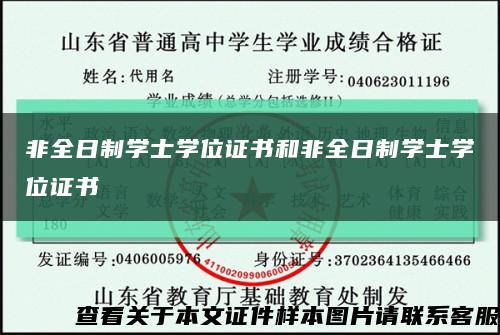 非全日制學士學位證書和非全日制學士學位證書縮略圖