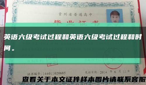 英語六級考試過程和英語六級考試過程和時間?？s略圖