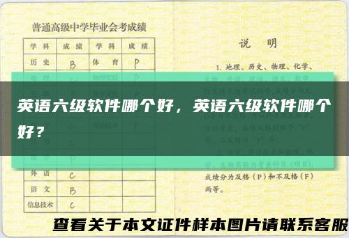 英語六級軟件哪個好，英語六級軟件哪個好？縮略圖