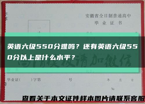 英語六級550分難嗎？還有英語六級550分以上是什么水平？縮略圖