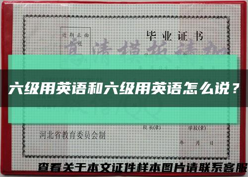 六級用英語和六級用英語怎么說？縮略圖