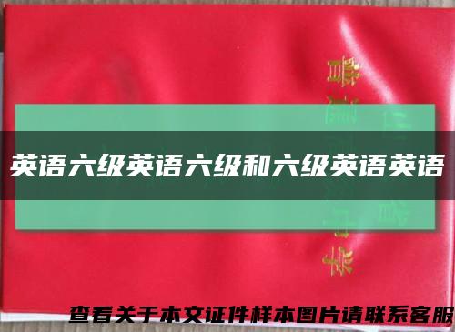英語六級英語六級和六級英語英語縮略圖