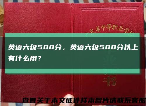 英語六級500分，英語六級500分以上有什么用？縮略圖