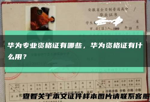 華為專業資格證有哪些，華為資格證有什么用？縮略圖