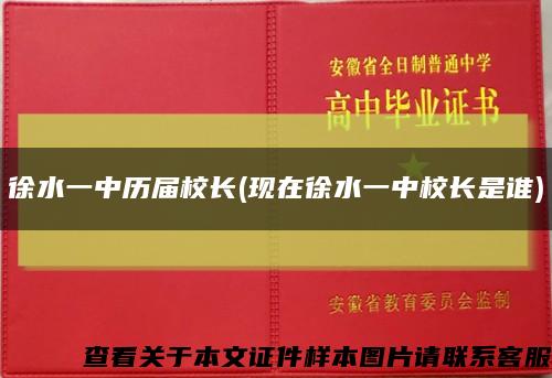 徐水一中歷屆校長(現在徐水一中校長是誰)縮略圖