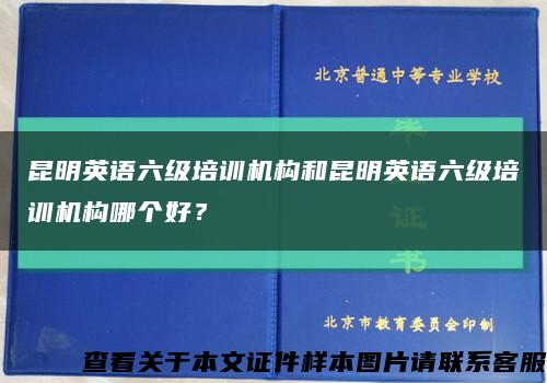 昆明英語六級培訓機構和昆明英語六級培訓機構哪個好？縮略圖