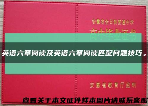英語六章閱讀及英語六章閱讀匹配問題技巧?？s略圖