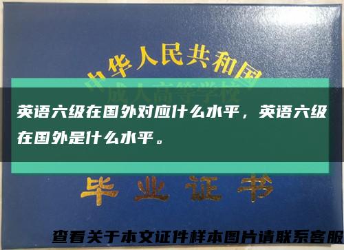 英語六級在國外對應什么水平，英語六級在國外是什么水平?？s略圖