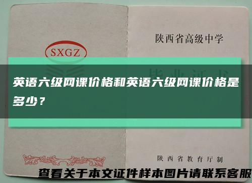 英語六級網課價格和英語六級網課價格是多少？縮略圖